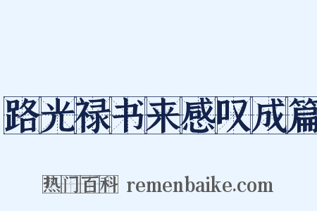 路光禄书来感叹成篇是什么意思的图片